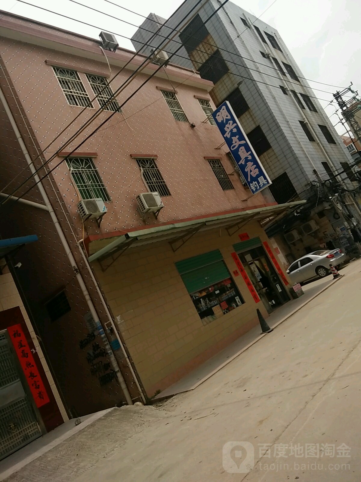 明兴文具钓具店