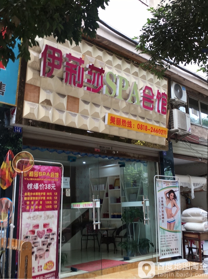 伊莉莎SPA会馆