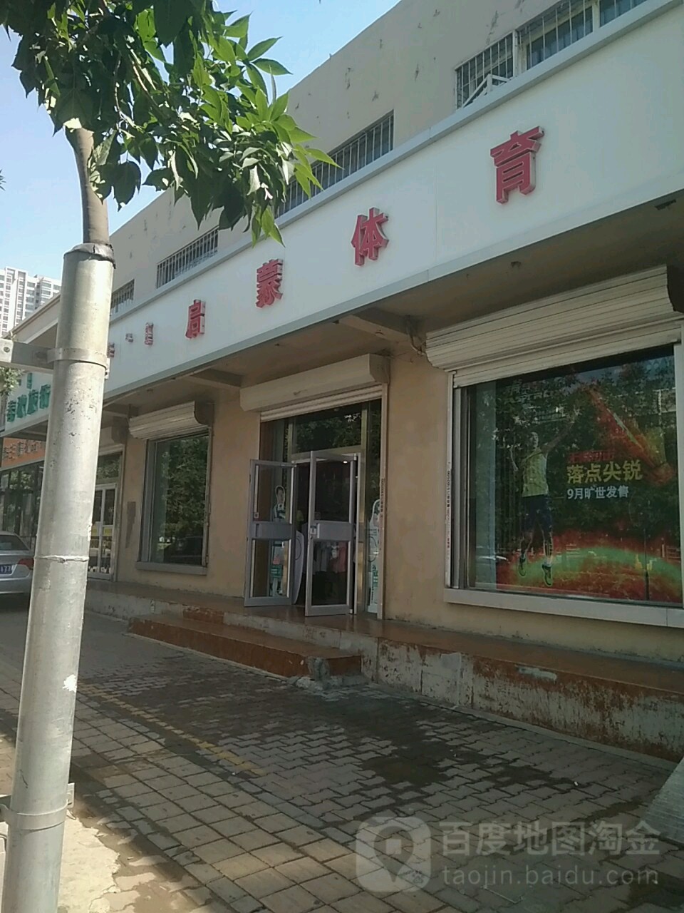 启蒙体育健康生活馆(白云鄂博路店)
