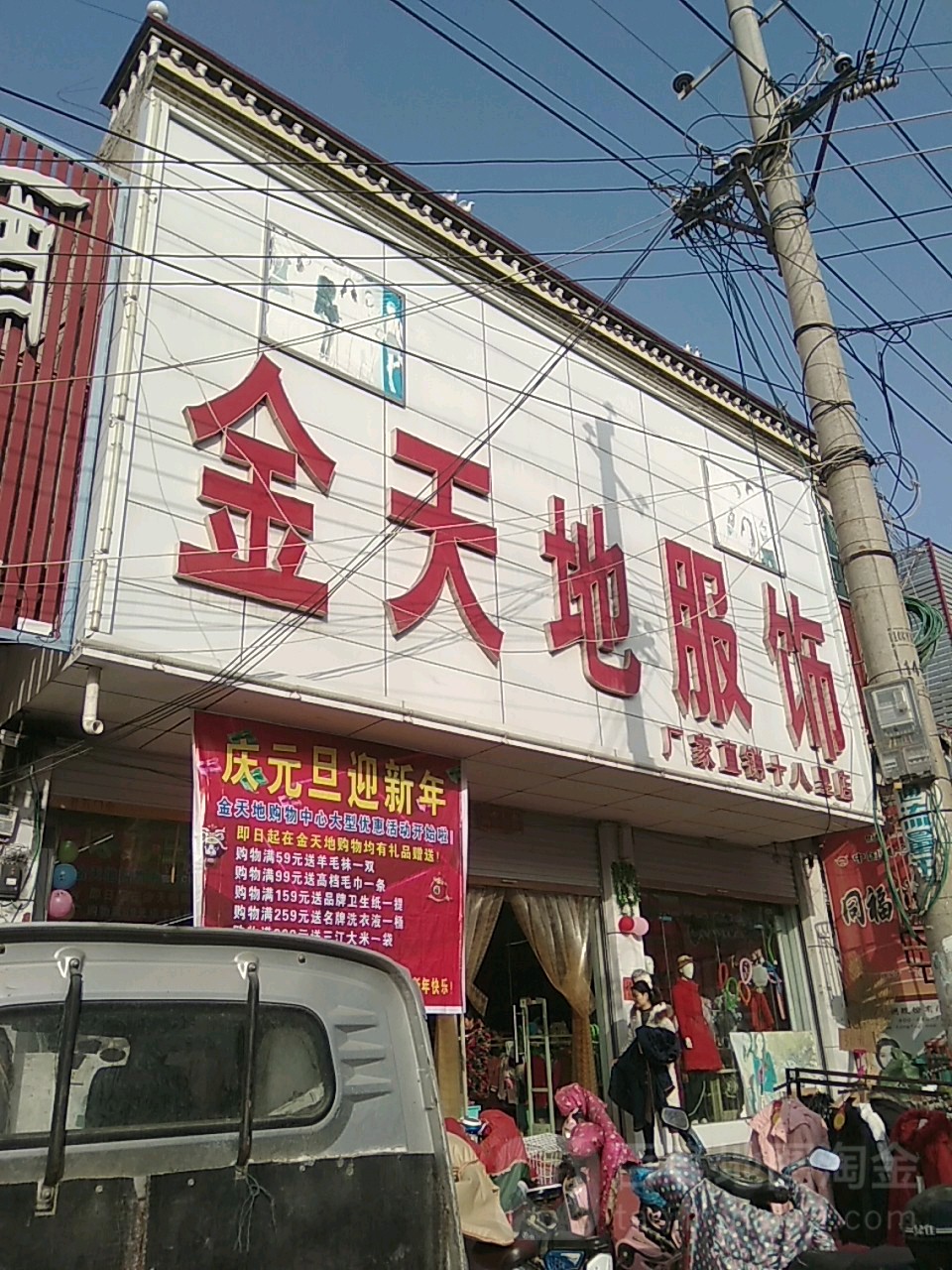 永城市十八里镇金天地服饰(十八里店)