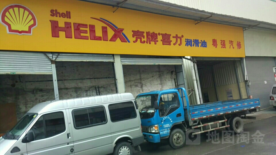 粤林汽修厂