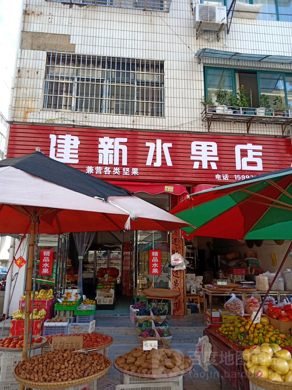 建新水果店
