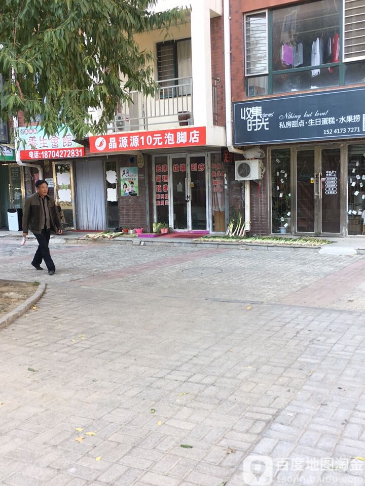 晶源源10元泡脚店