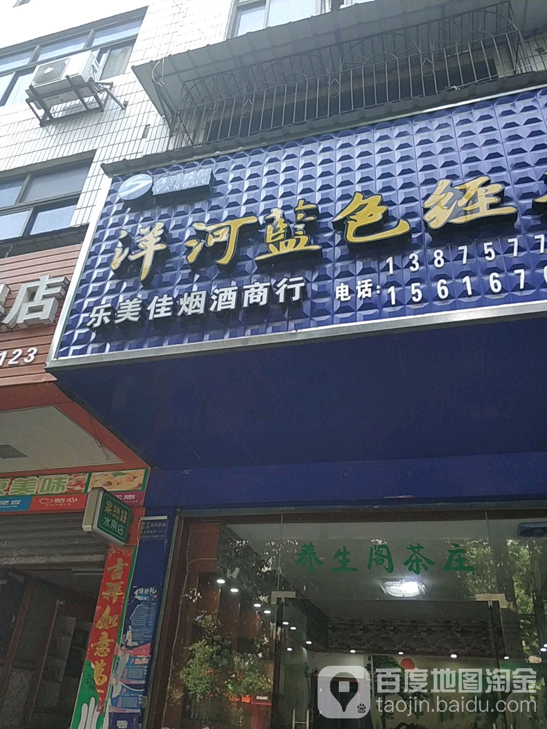 乐美佳烟酒商行(青阳南路店)