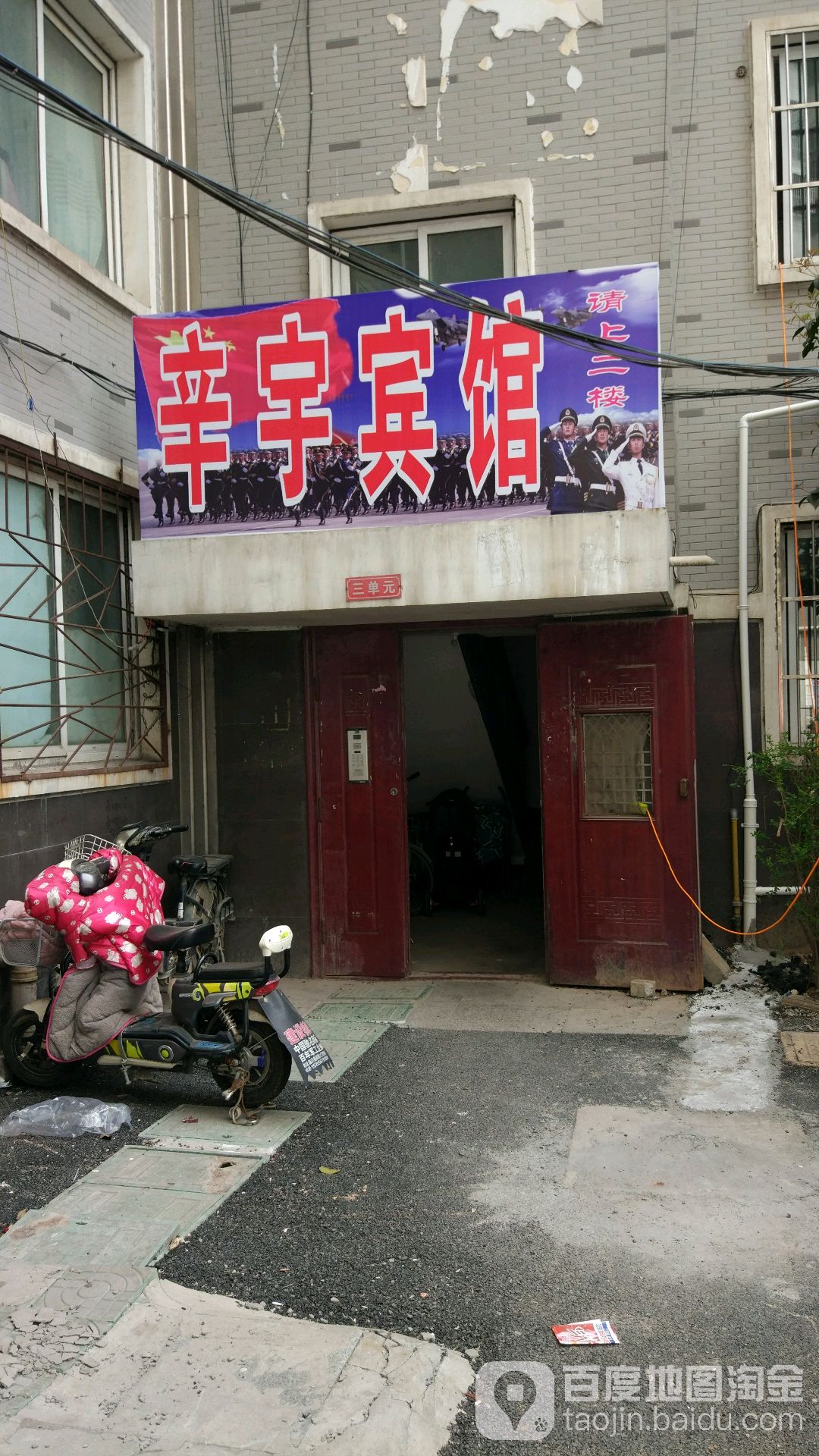 辛宇旅馆