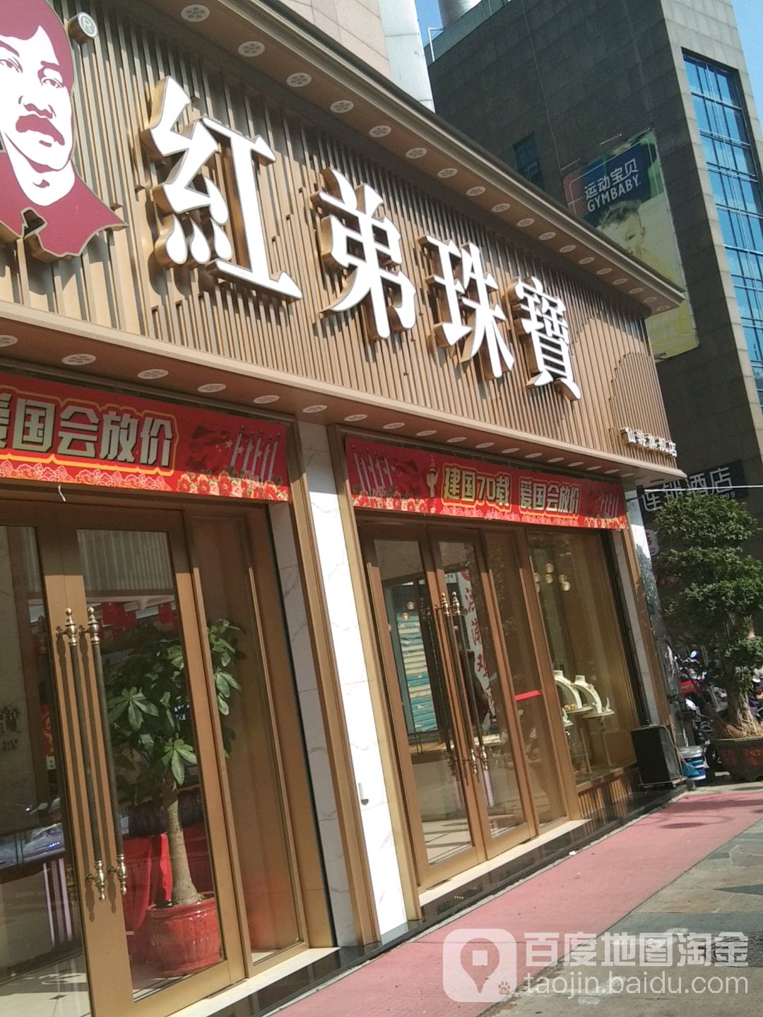 红弟珠宝(海宏购物广场店)