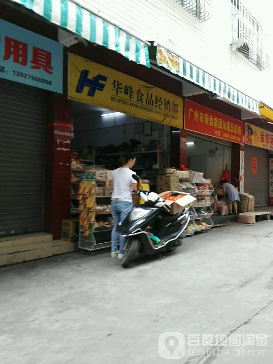 华峰食品经销部