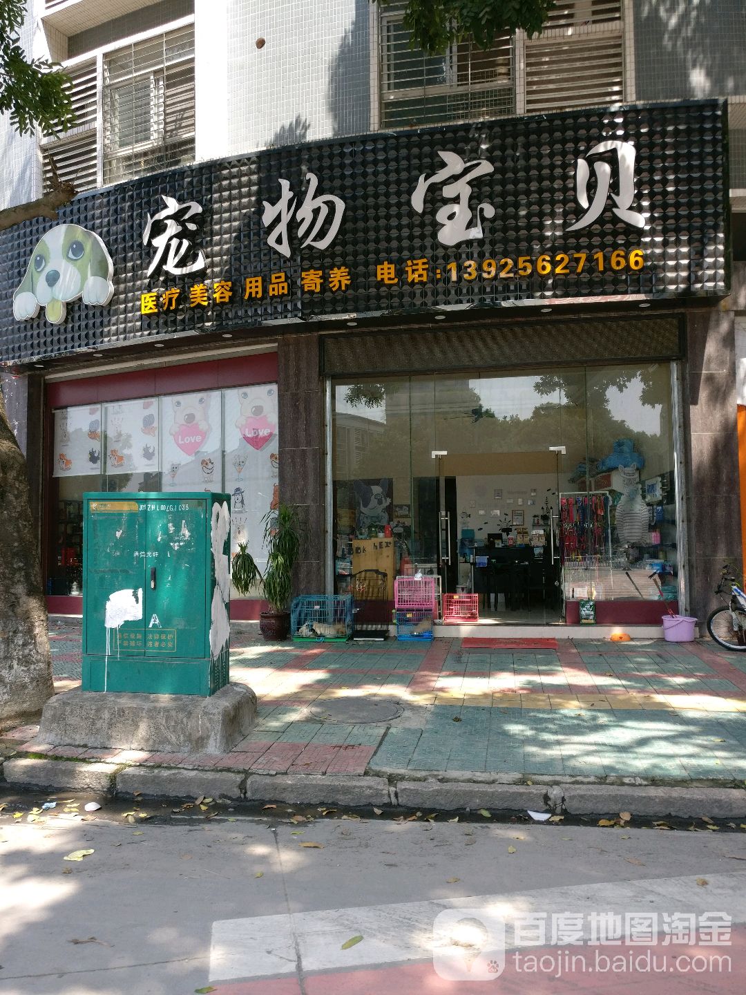 宠物报备(建阳路店)