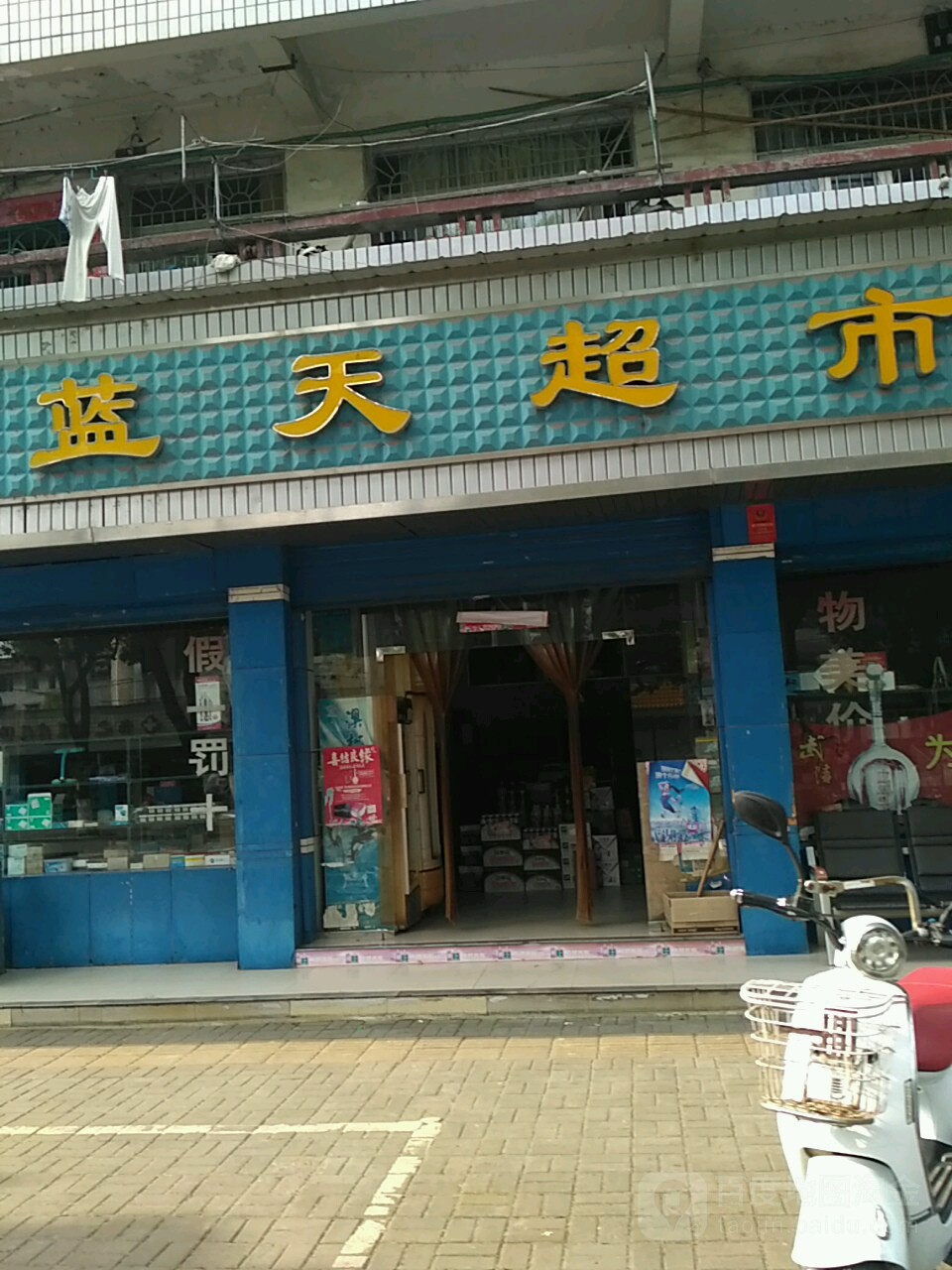蓝天超市(临沅路店)