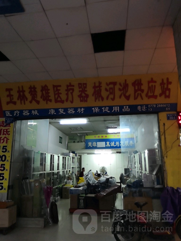 玉林楚雄医疗器械(河池供应站)