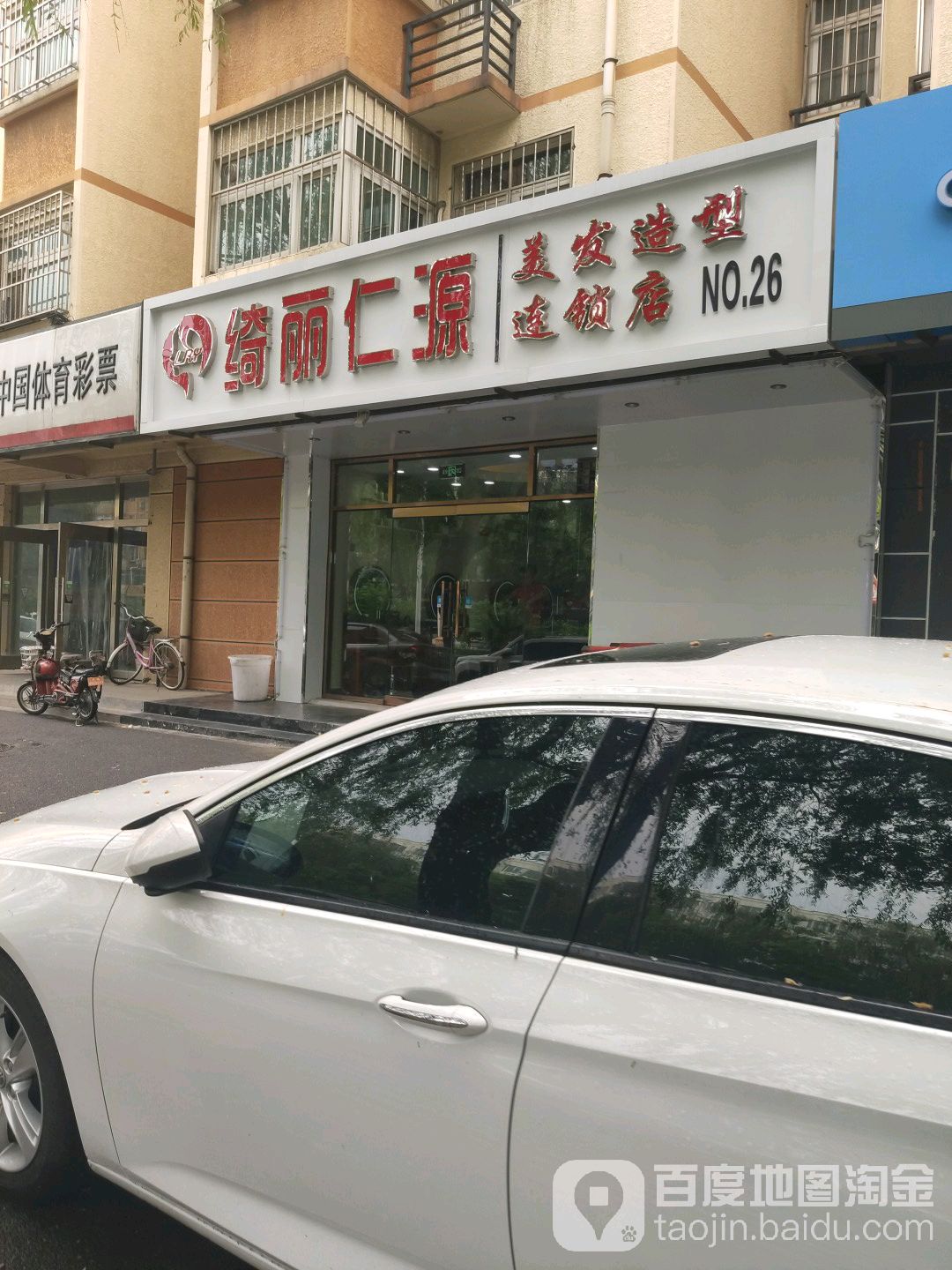 绮丽仁源美发造型(26店)