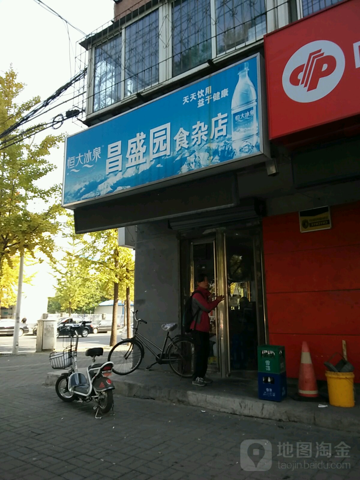 昌盛园食杂店