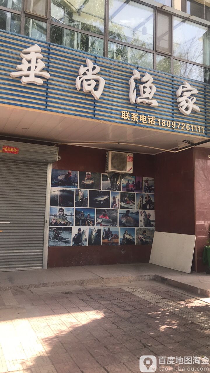 垂尚渔