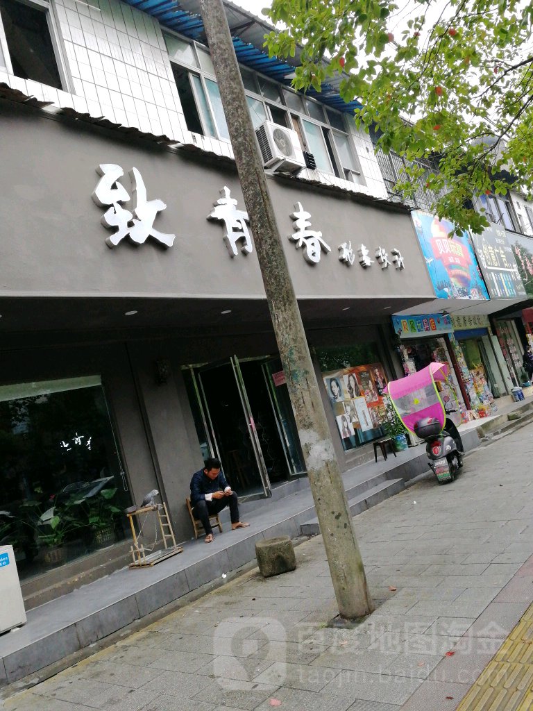 至青春形象设计