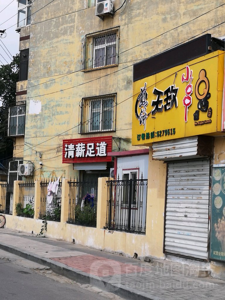 清薪足dao(丛台区法院家属院店)