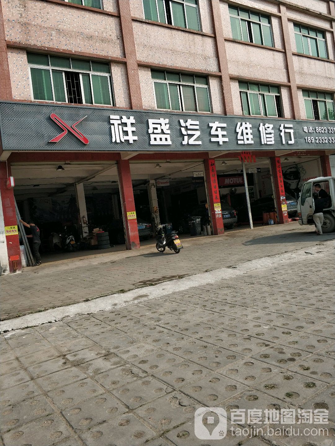 祥盛汽车维修行
