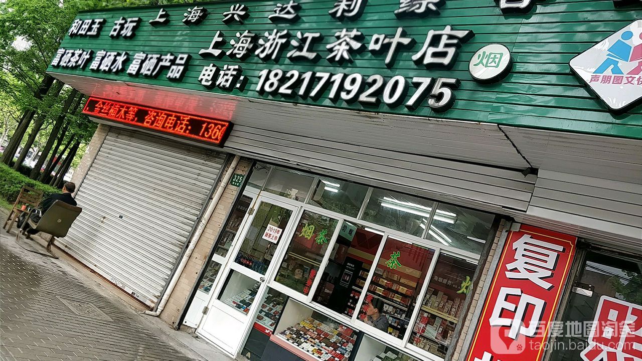 上海浙江茶叶店