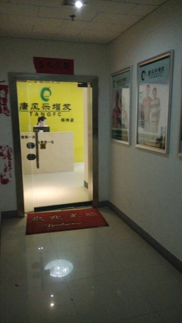 唐风采织发补发假发中心(郑州店)