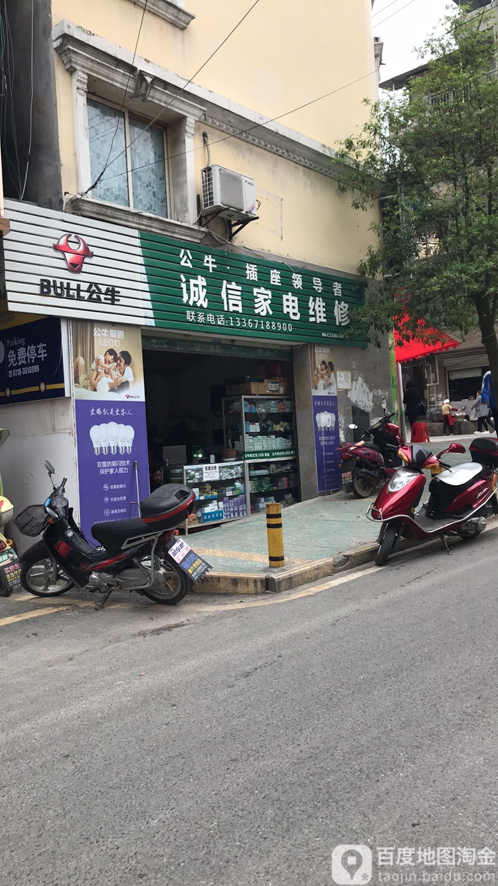 诚信家电维修(茨泉路店)