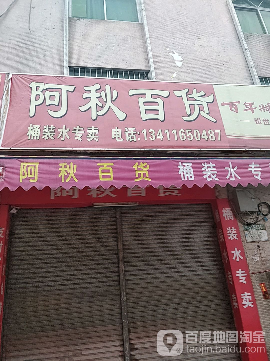 啊秋百货(鸿盛百货店)