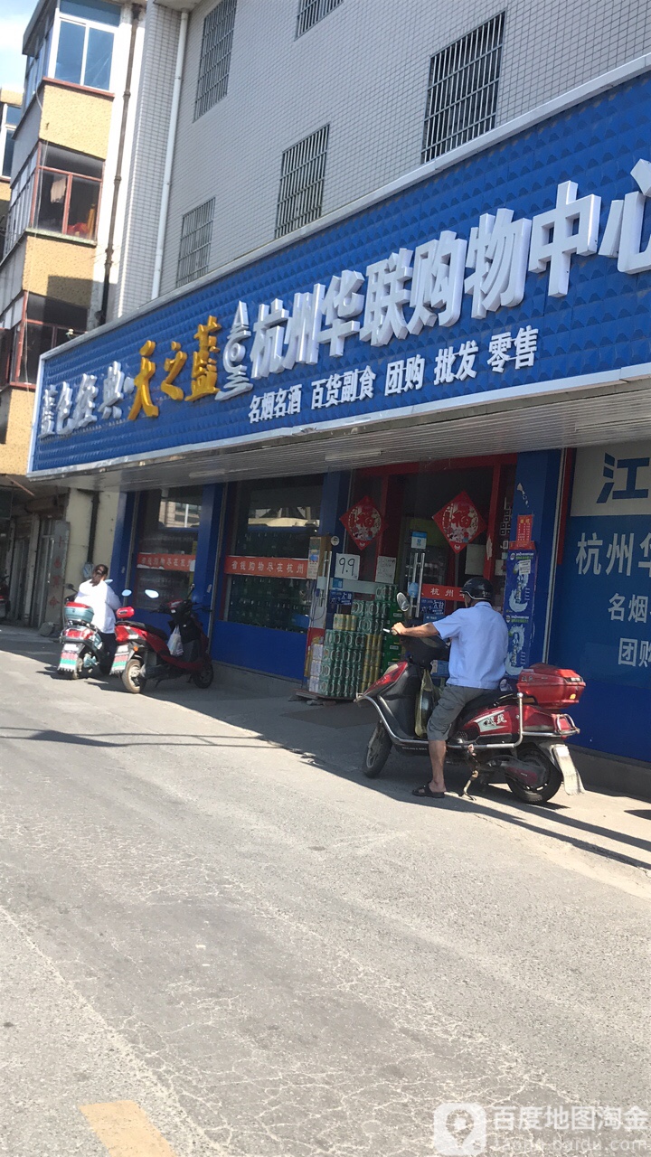 杭州华联(赭山店)