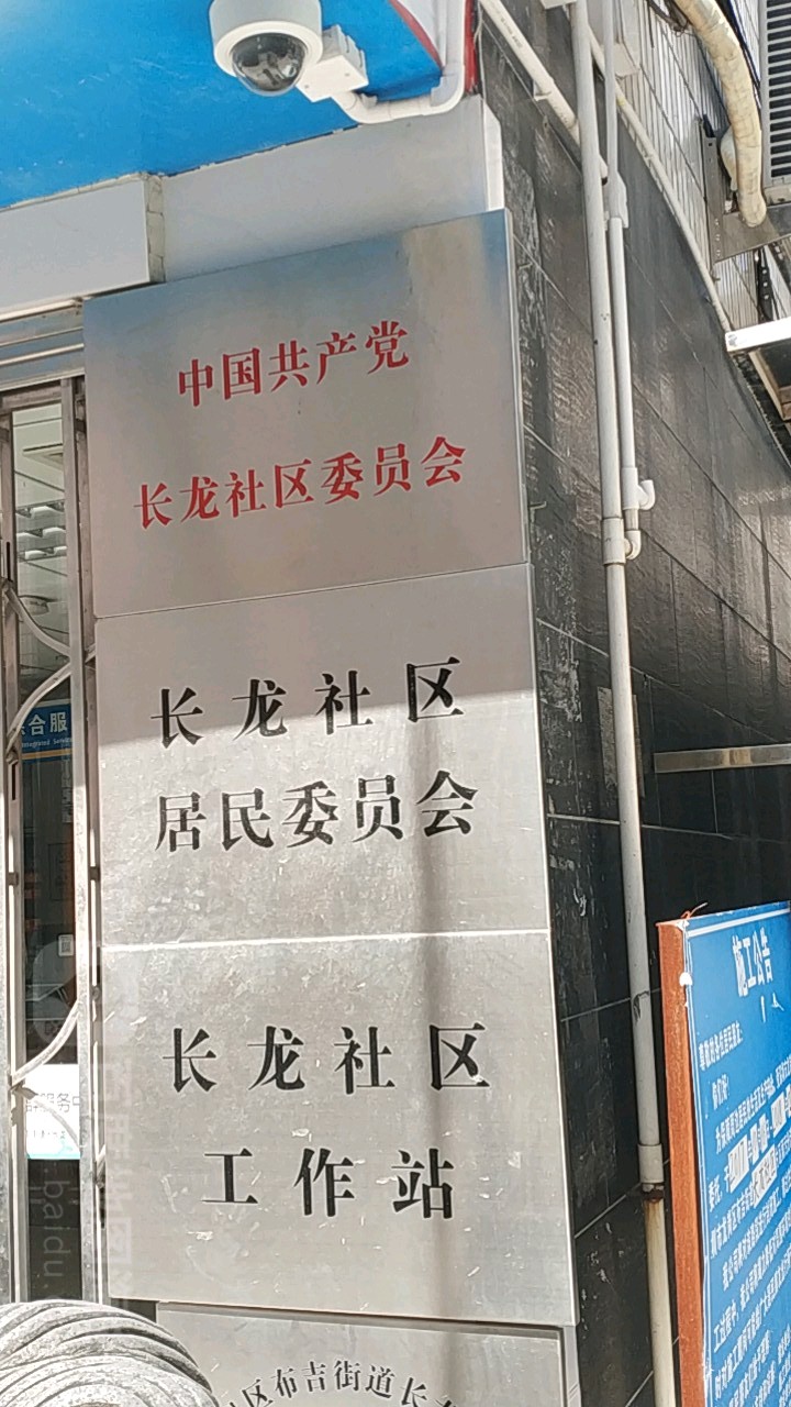 长龙社区