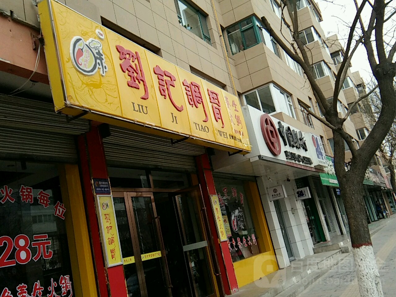 刘记调胃(四中巷店)