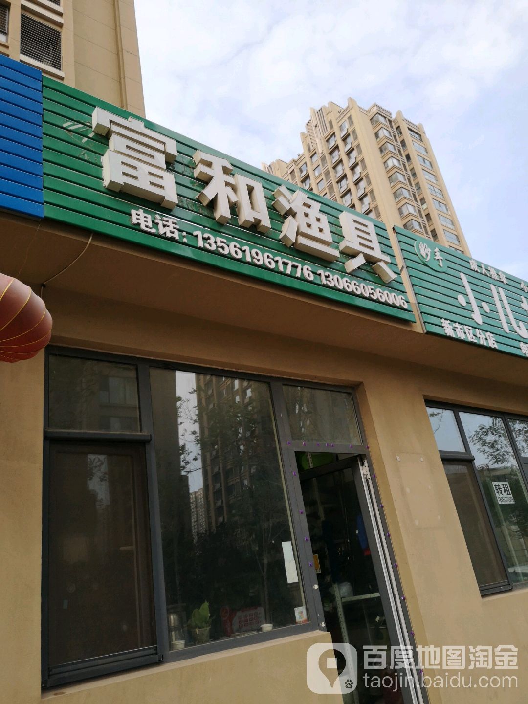 富和渔具店