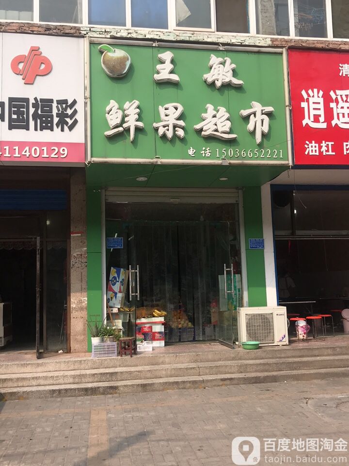 王敏鲜果超市