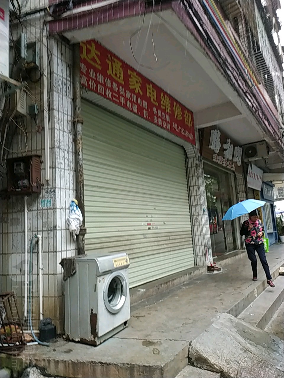 达通家电维修部
