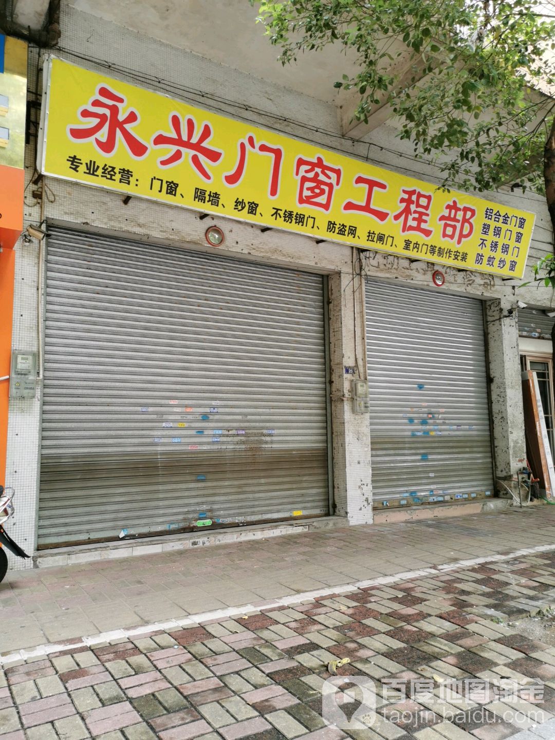 永兴门窗工程部