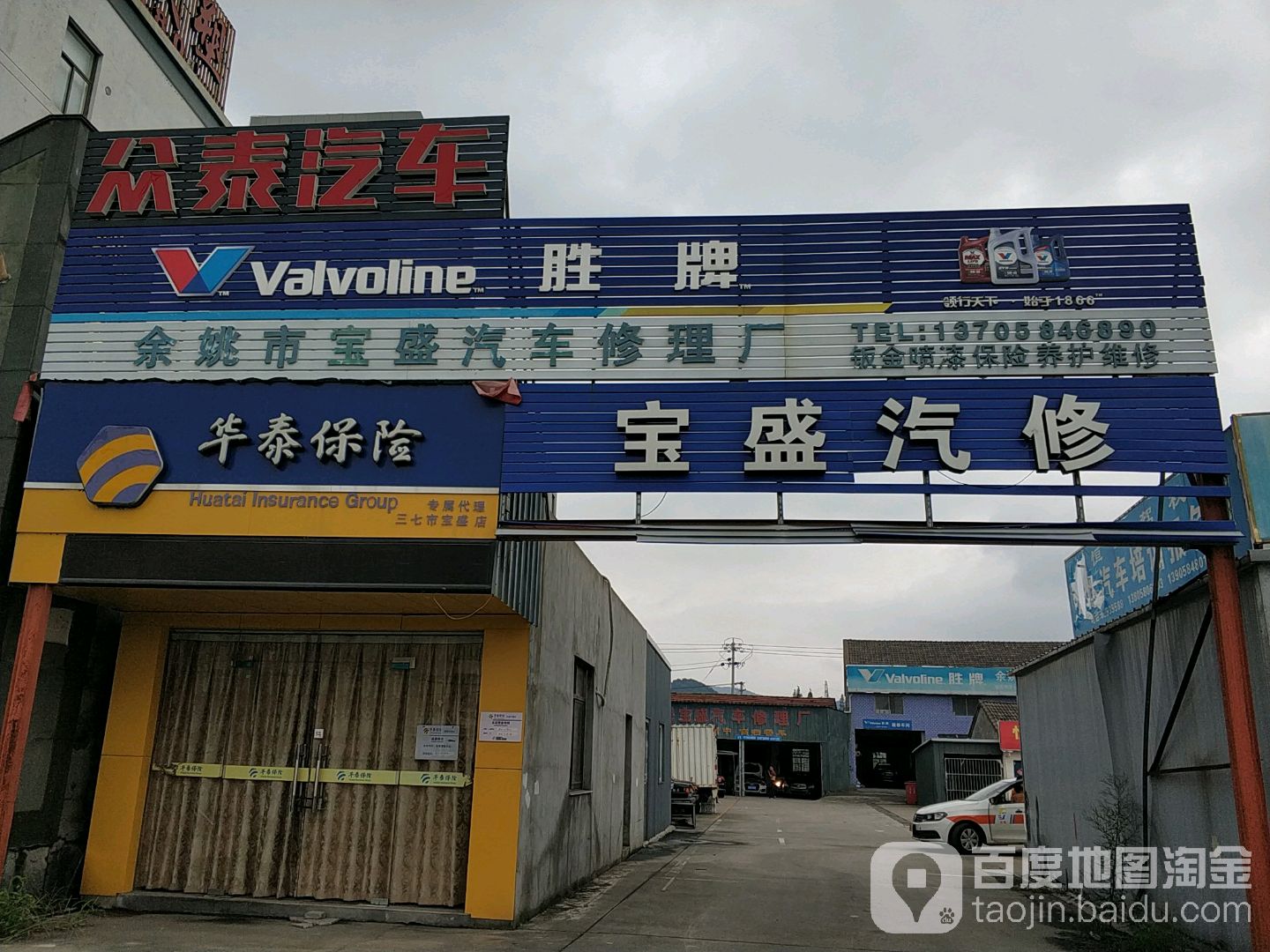 余姚宝盛汽车修理厂
