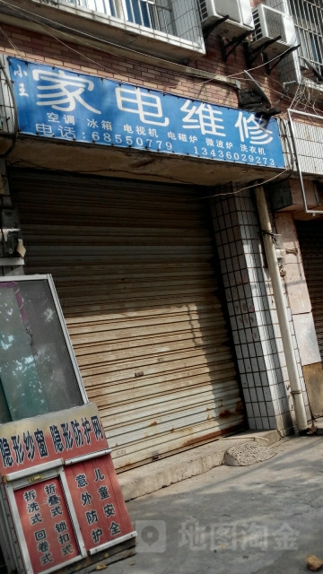 小王家电维修(星港路店)