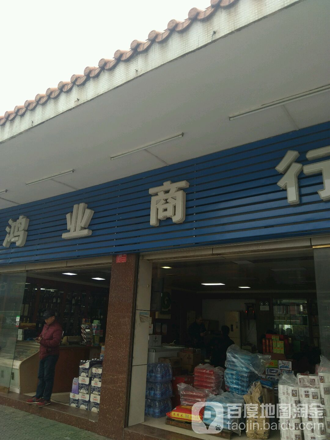 四特酒鸿业商行(府前中路店)