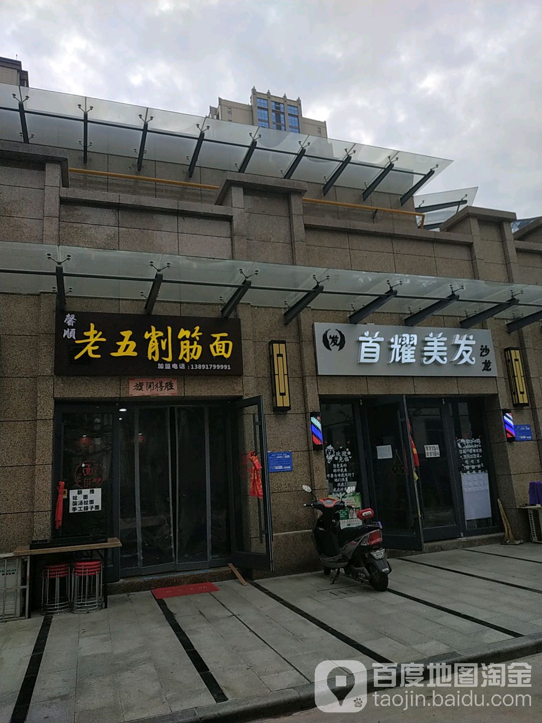 首耀美发店沙