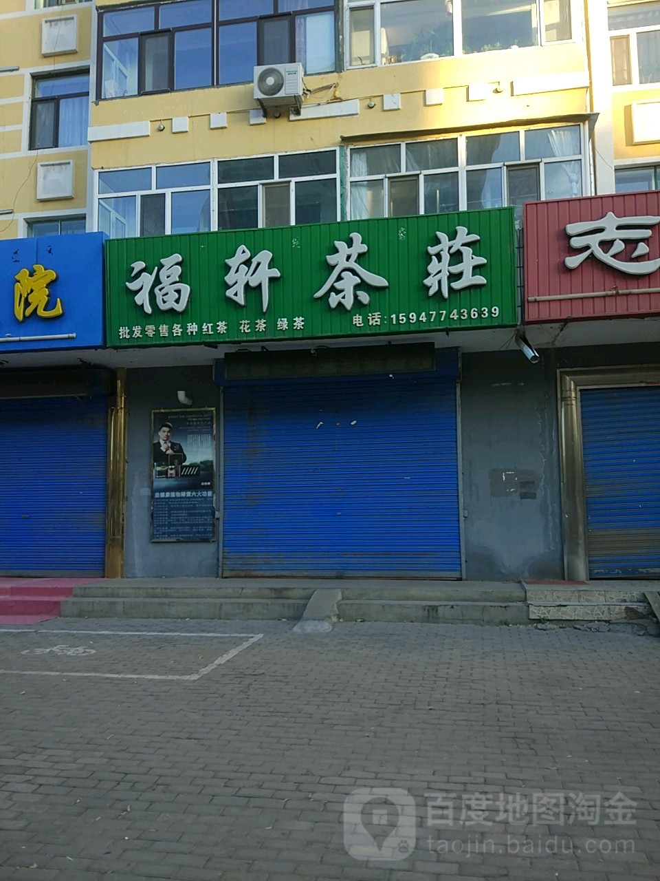 福轩茶庄