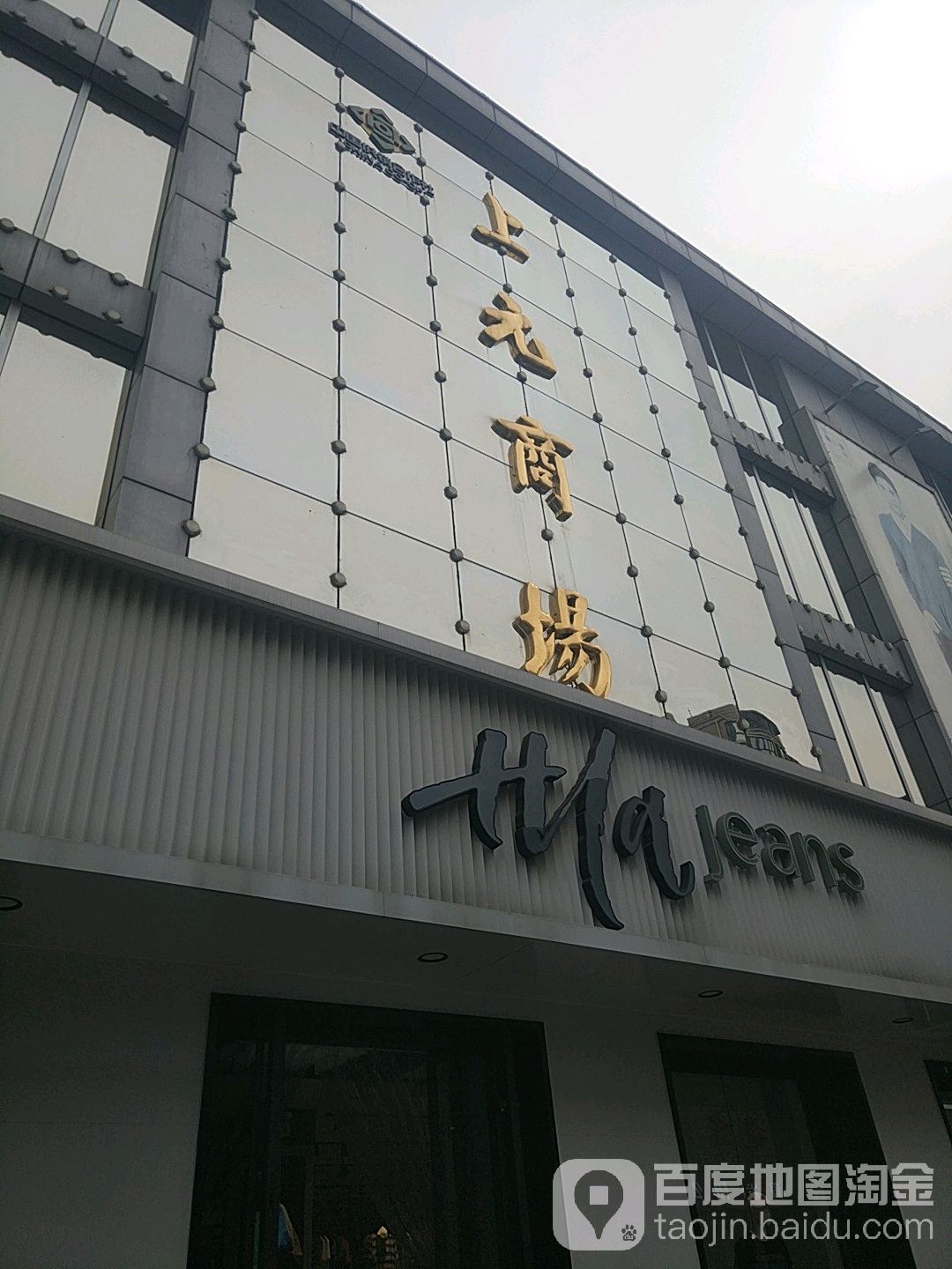 上元商场(上元大街店)