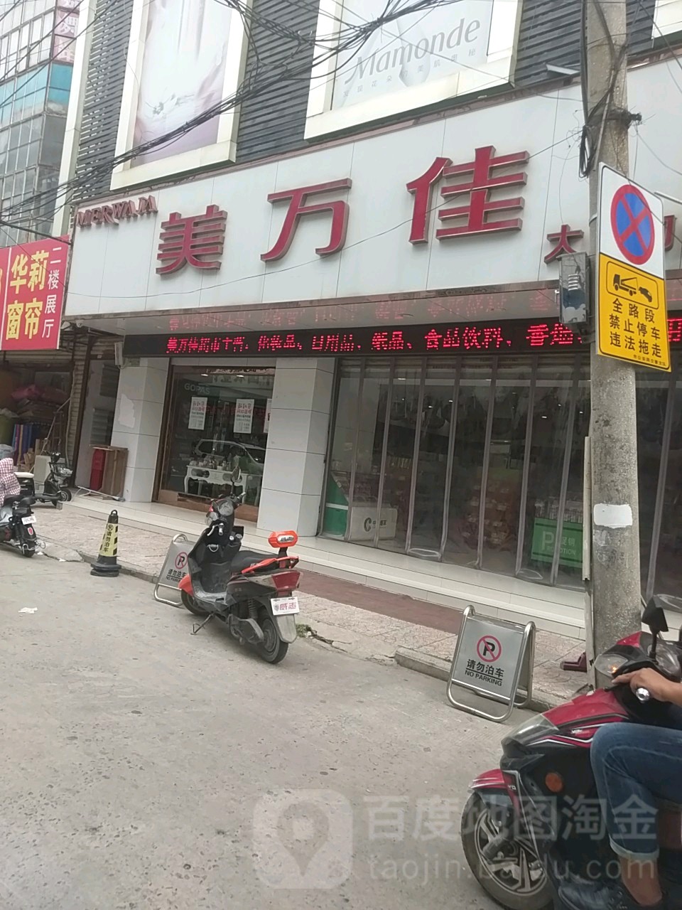 美万佳(中山街店)