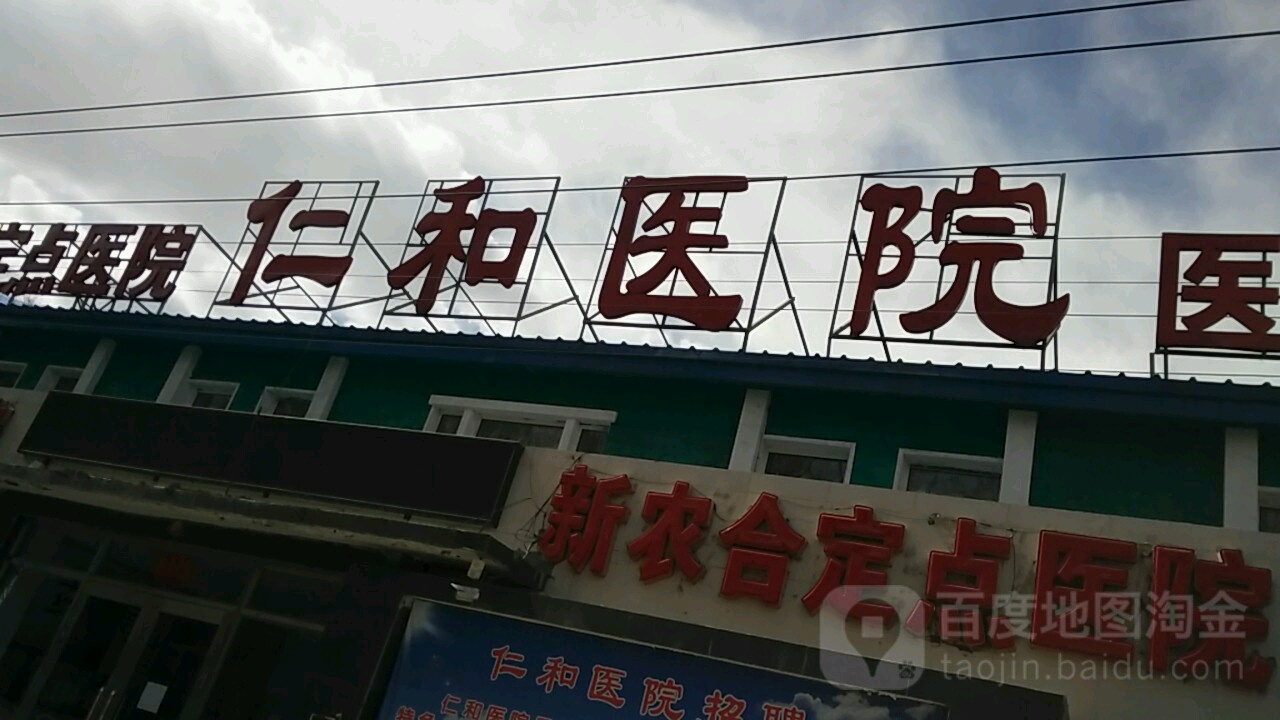 仁和医院