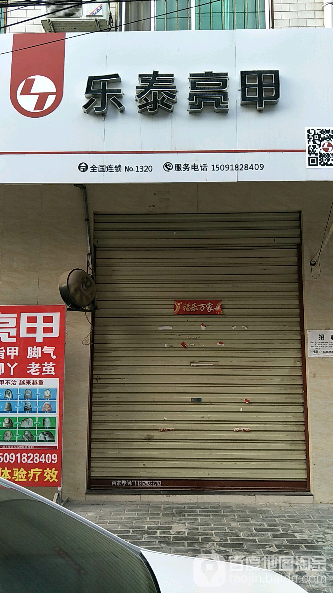 乐泰亮甲(东古镇巷店)