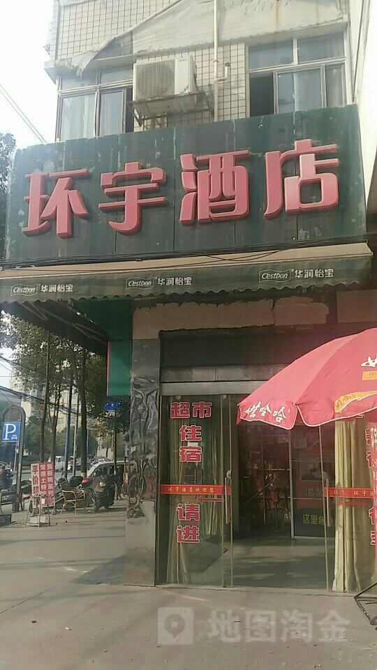 环宇酒店