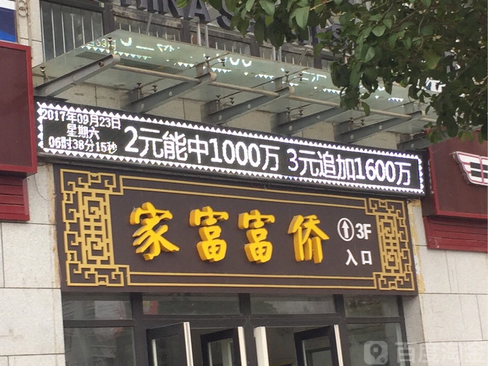 富桥保健(中心街店)