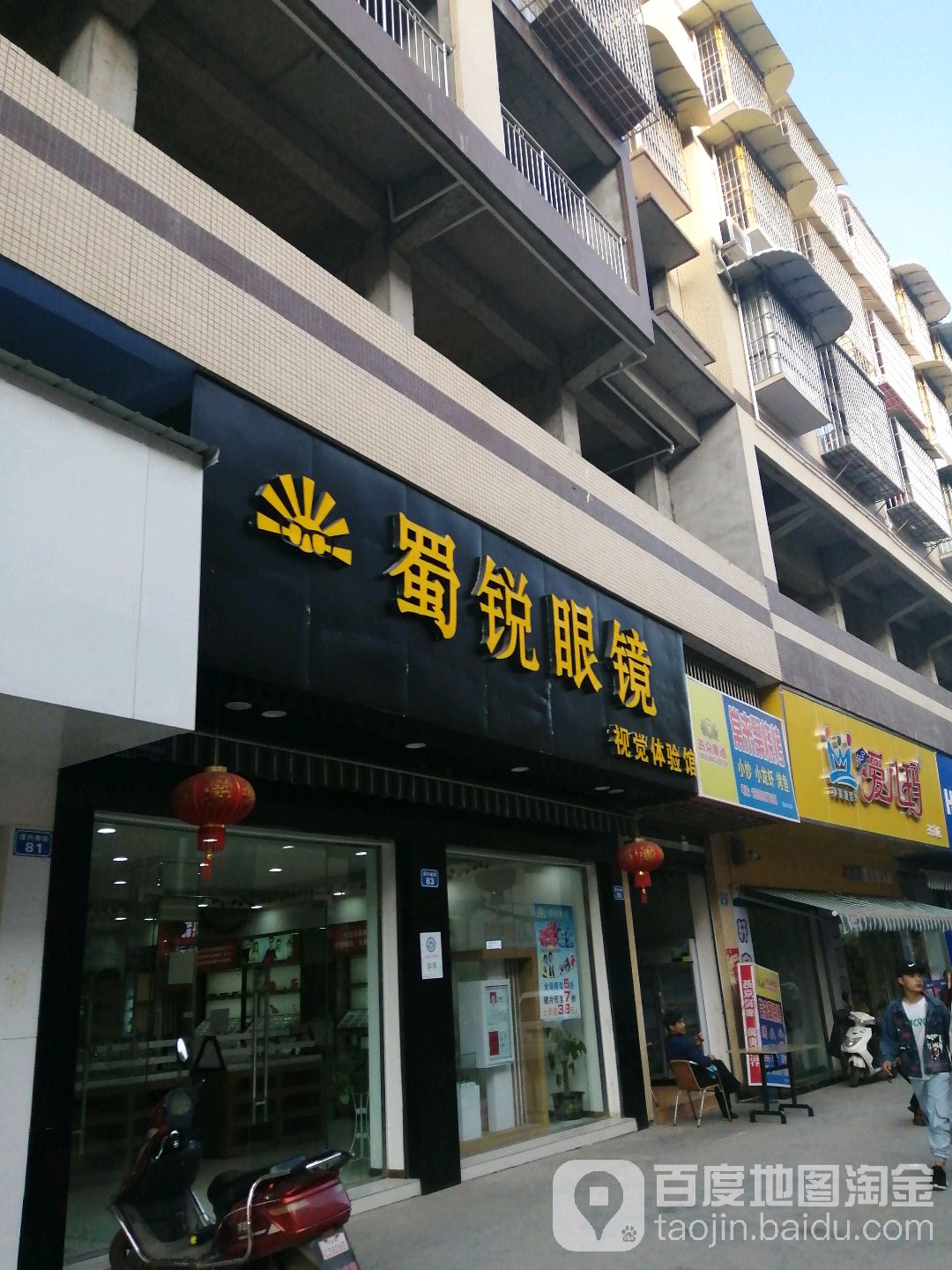 蜀锐眼镜视觉体院馆