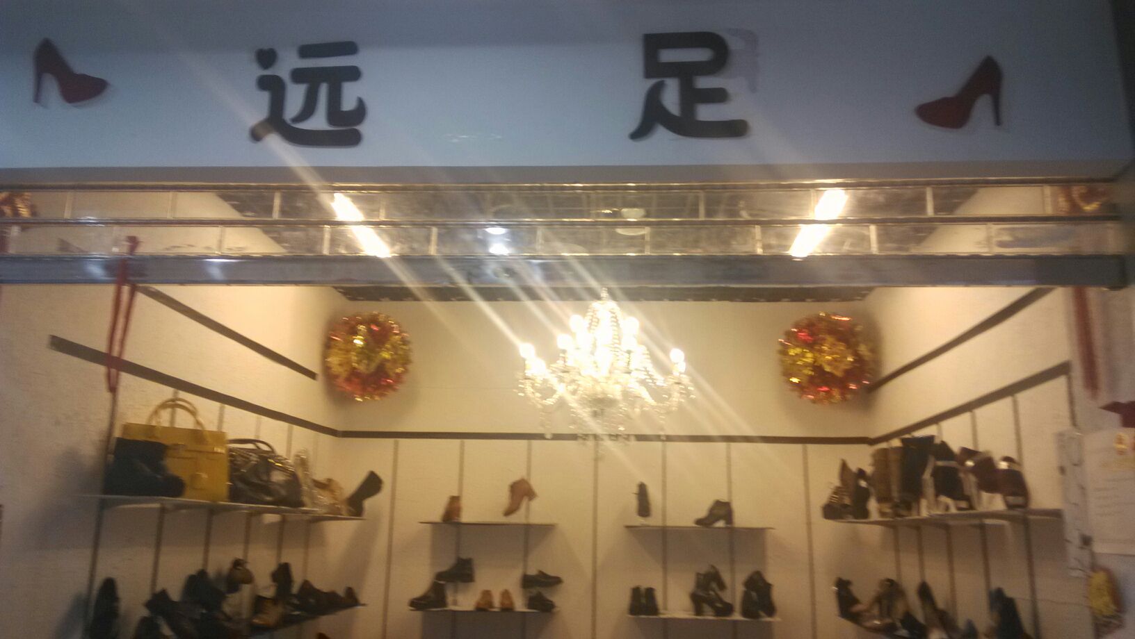 远足