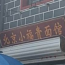 北京小福贵面管
