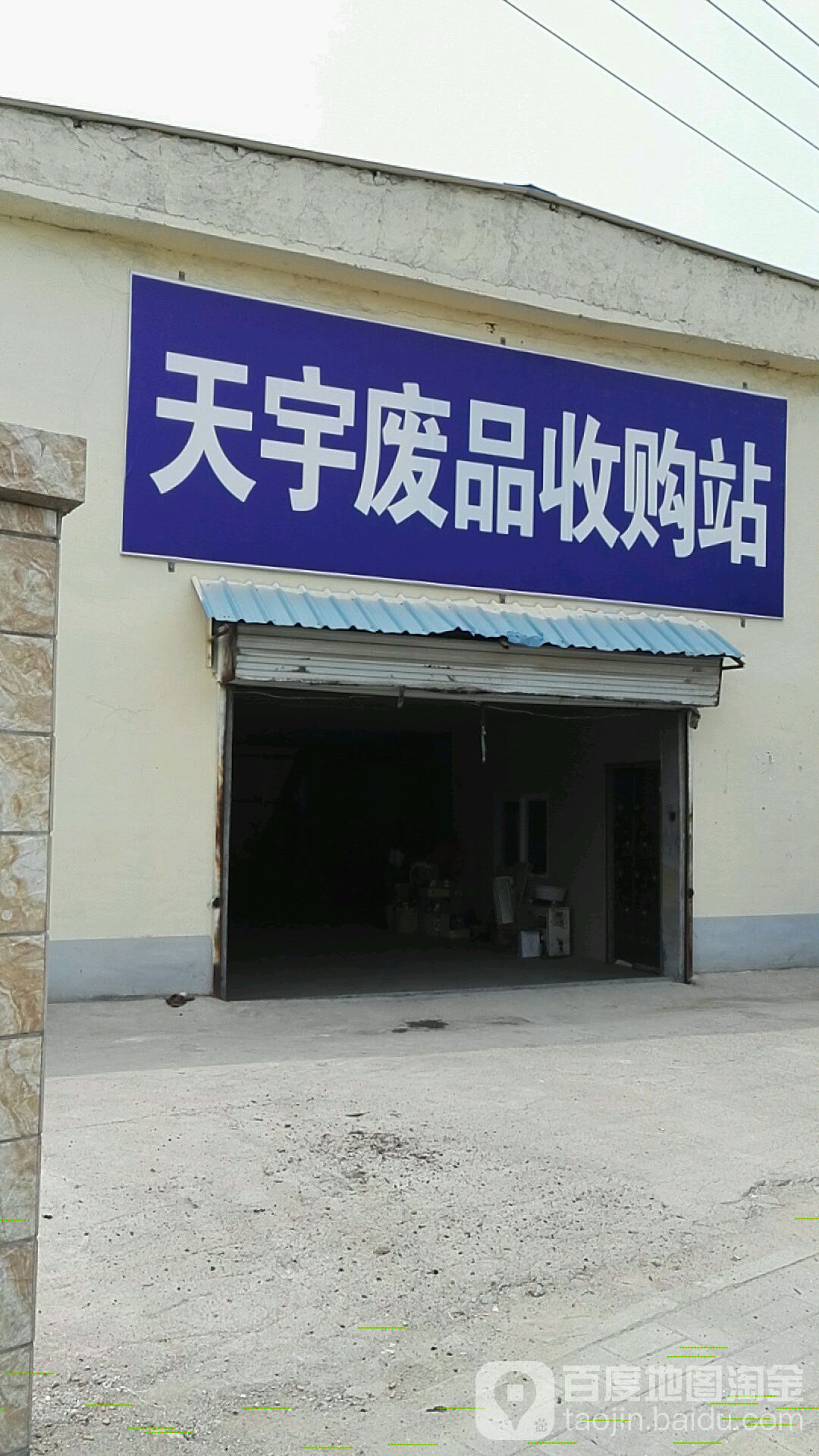 天宇废品收购站站