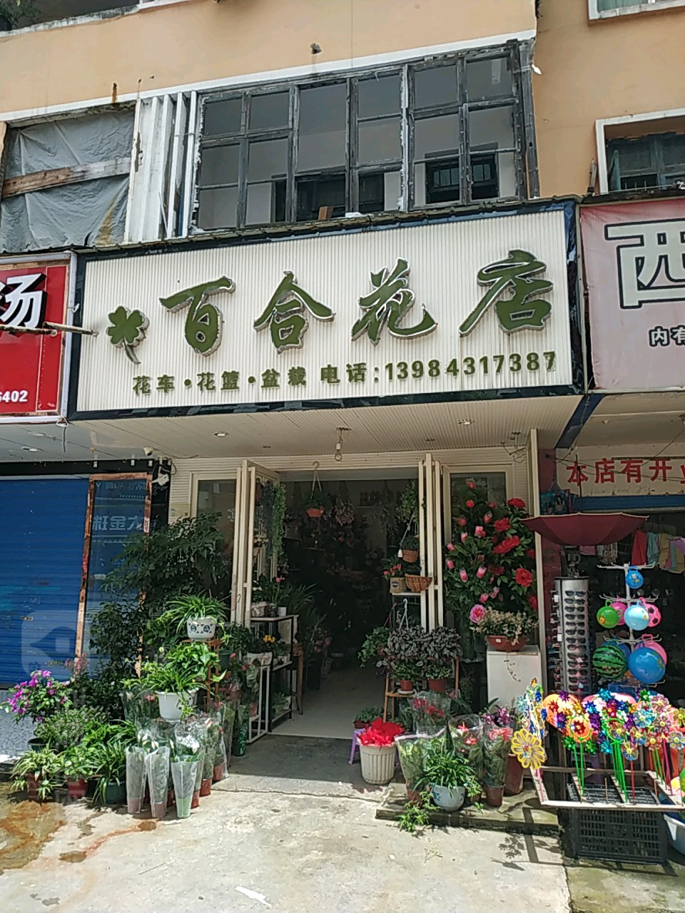 百合花店(磷都大道店)