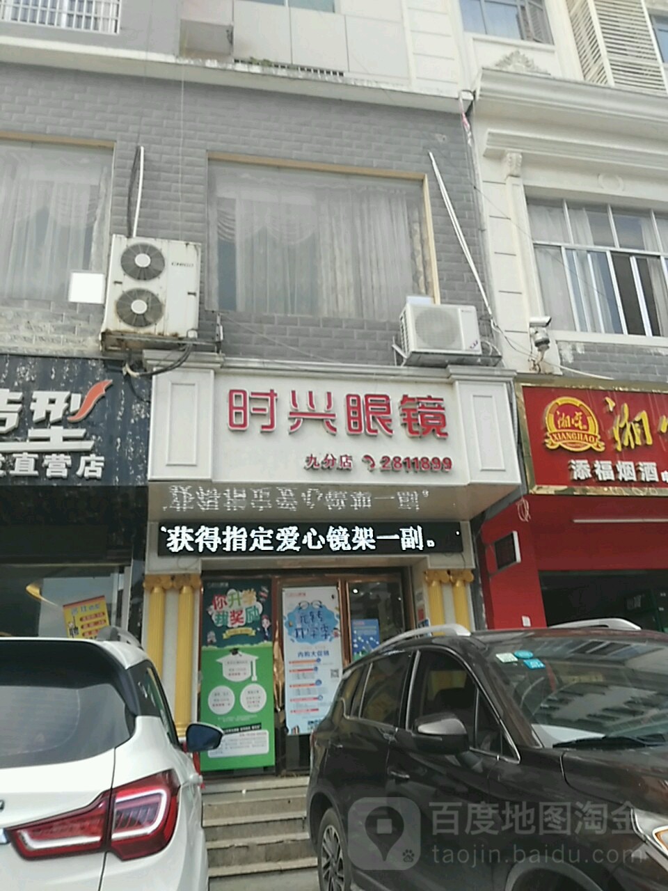 时兴眼镜(九分店)