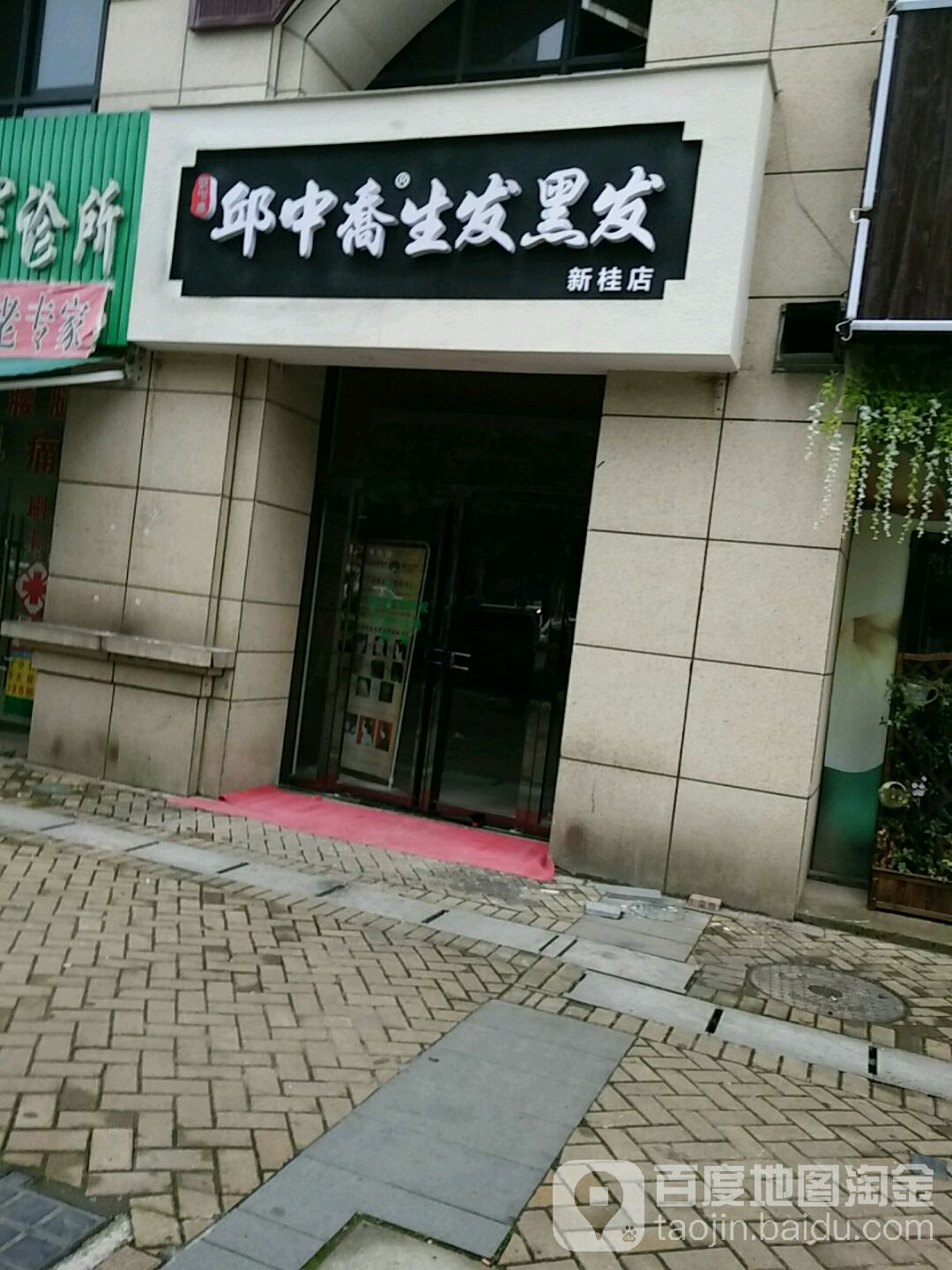 邱中乔生发黑发(新桂店)