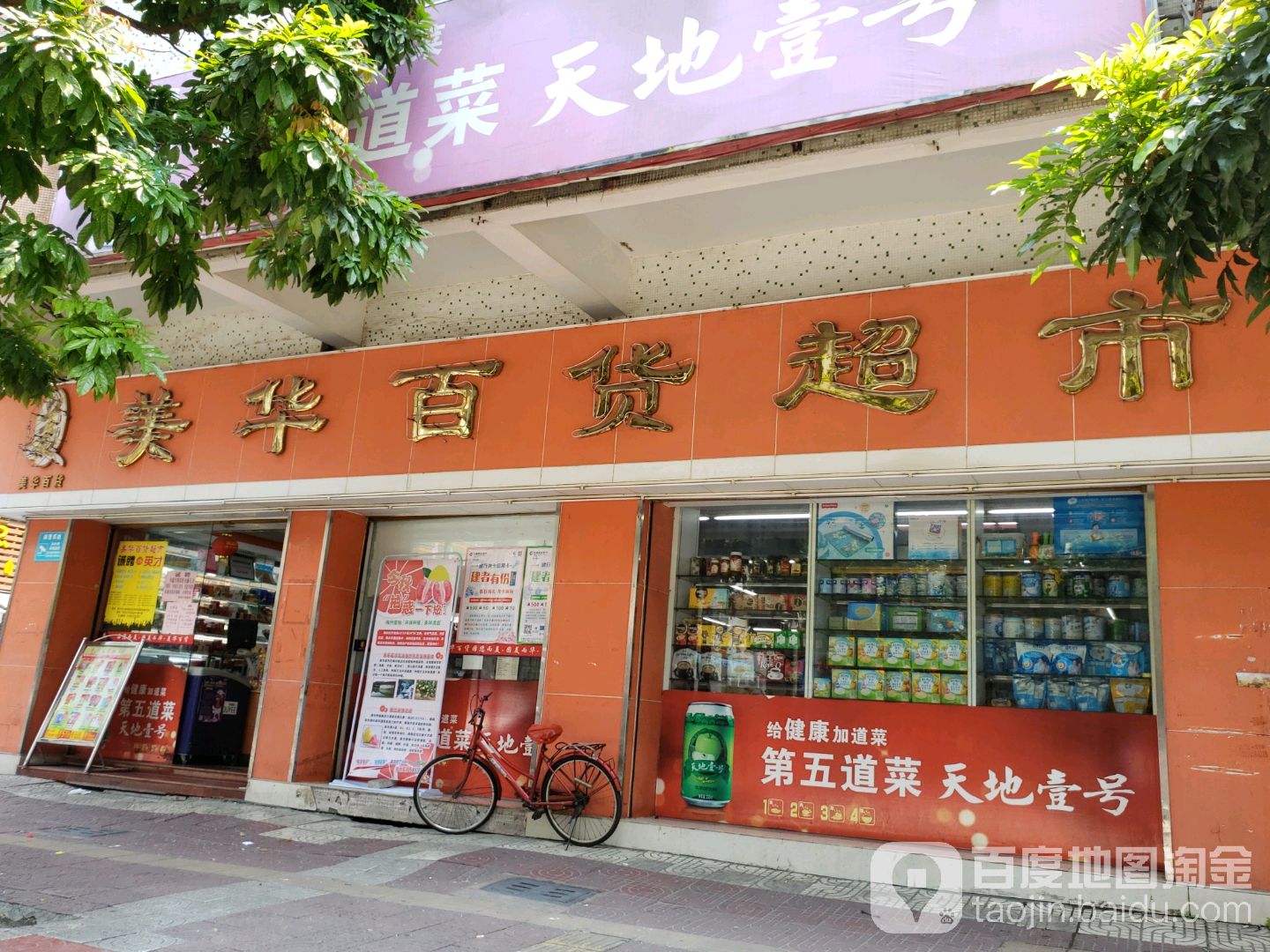 美华百货超市(侨乐分店)